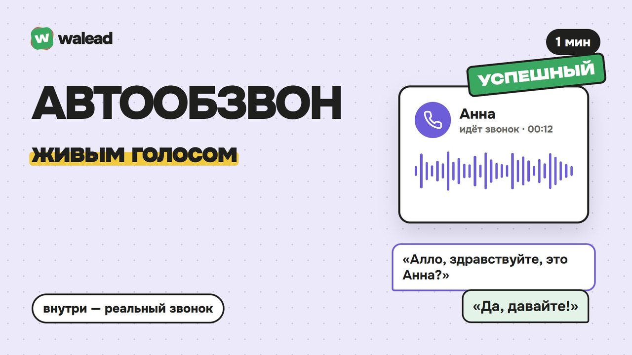 Обложка ролика «Автообзвон»